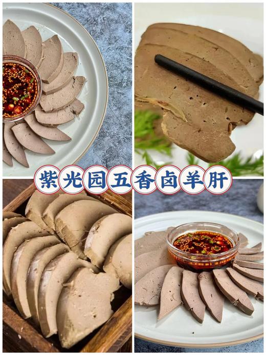 超值活动买3送1袋，4袋仅39.9旗舰店14.9/袋紫光园清真五香酱羊肝百年老字号清真品质新鲜羊肝制作无添加口感细腻不膻不腥基地直邮 商品图7