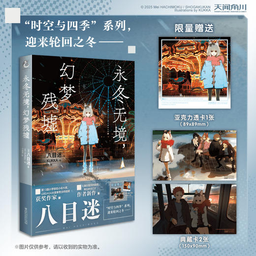 八目迷：永冬无境，幻梦残墟（限量随书附赠： 精美明信片2张，亚克力透卡1张）日本新秀小说家八目迷 “时空与四季”系列迎来“时间循环之冬” 商品图0