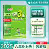 2025年秋 【苏教版】小学数学 1~6年级上册 1课3练 一二三四五六年级 123456年级 商品缩略图0