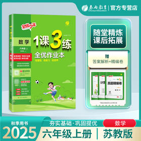 2025年秋 【苏教版】小学数学 1~6年级上册 1课3练 一二三四五六年级 123456年级