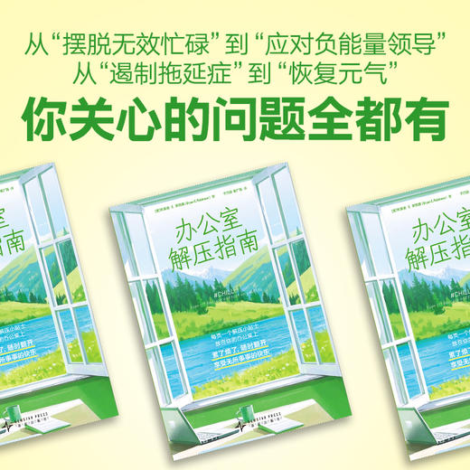 办公室解压指南（每页一个解压小贴士，随时翻开，享受无所事事的快乐。 随书附赠每日解压行动贴士） 商品图2