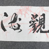 叶泉《观海听涛》书法原作35CM*138CM 手写宣纸四字吉语作品 商品缩略图2