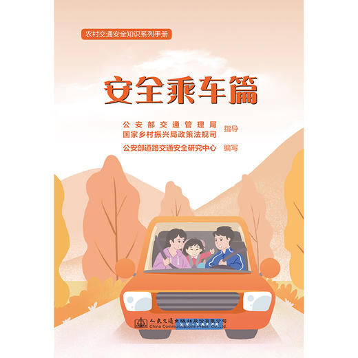 农村交通安全知识系列手册：安全乘车篇 商品图3