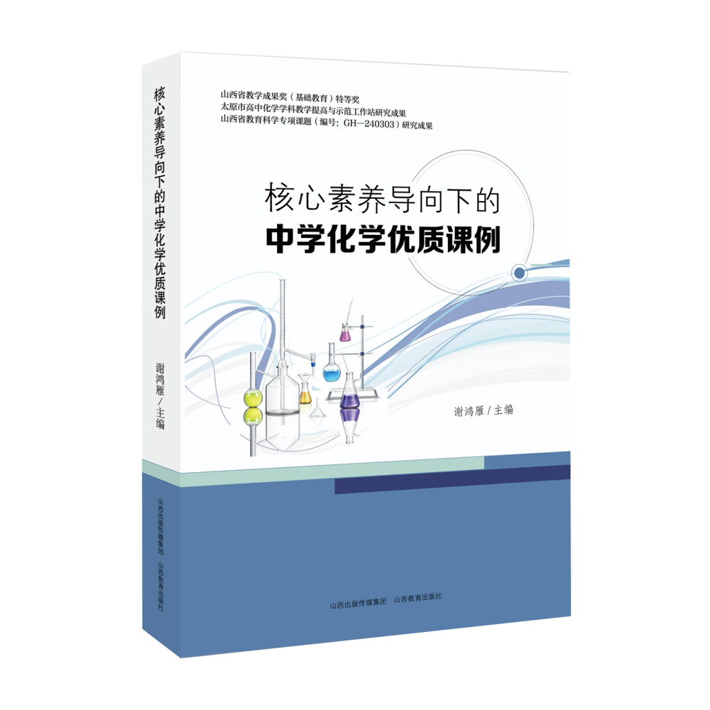 正版 核心素养导向下的中学化学优质课例 谢鸿雁主编