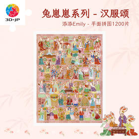 1200片 平面塑料拼图 H4068 添添Emily-兔崽崽系列-汉服颂