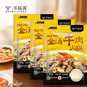 【宜昌助农馆】牛味央  金汤牛肉火锅 鲜香美味 880g*2