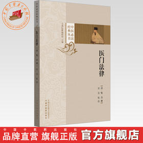医门法律（中医必读经典丛书）(清) 喻昌撰 石言校注 中国中医药出版社