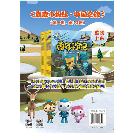 海底小纵队・探险在中国.6 | 改编自人气科普动画《海底小纵队・中国之旅》，全球数亿粉丝喜爱。探访名山大川，认识珍稀动物，和海底小纵队开启一场充满趣味的知识探险！ 商品图2