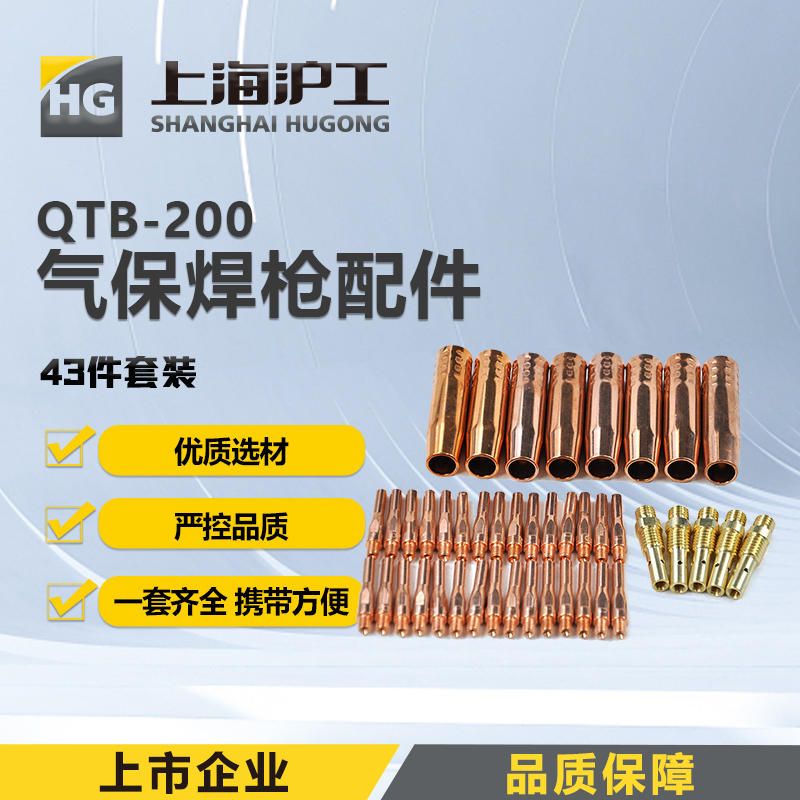 上海沪工气保焊枪配件【QTB-200配件43件套装】 喷嘴:8只 枪颈连杆:5只  导电嘴紫铜0.8mm 15只 1.0 mm 15只二保焊枪配件