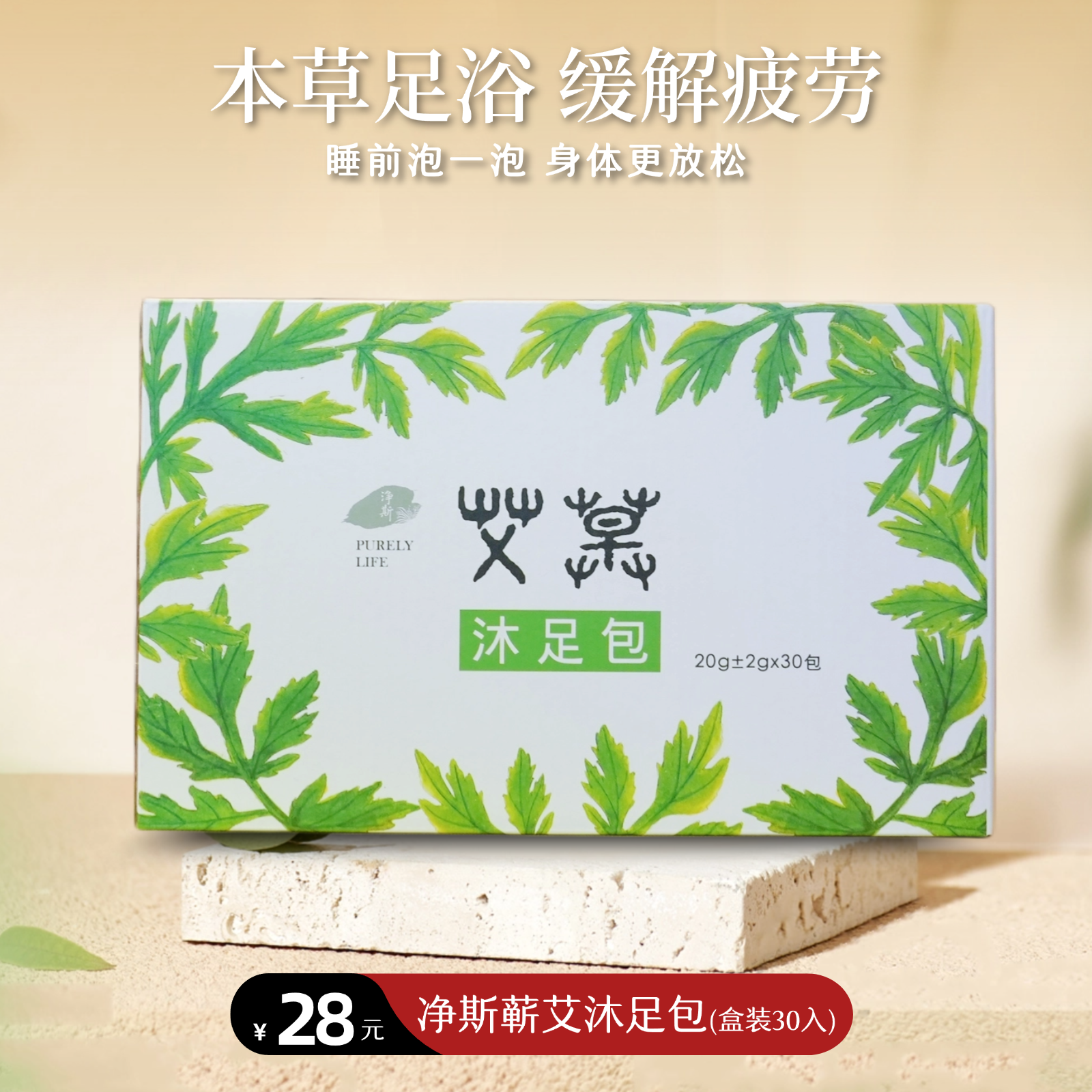 净斯蕲艾沐足包 盒装20gX30入