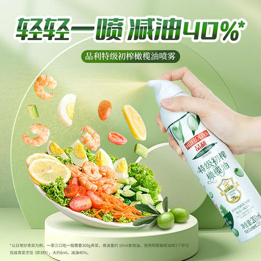 品利特级初榨橄榄油喷雾200ml/030182 锁住新鲜均匀出油不脏手 商品图2
