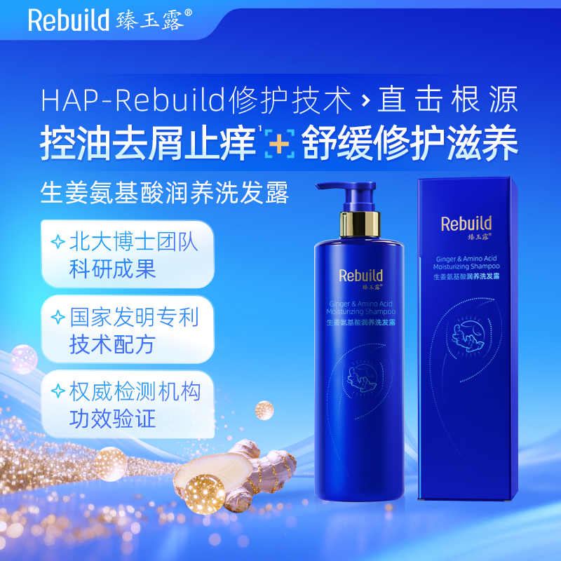 臻玉露Rebuild生姜氨基酸润养洗发露、护发精华乳、润肤沐浴露
