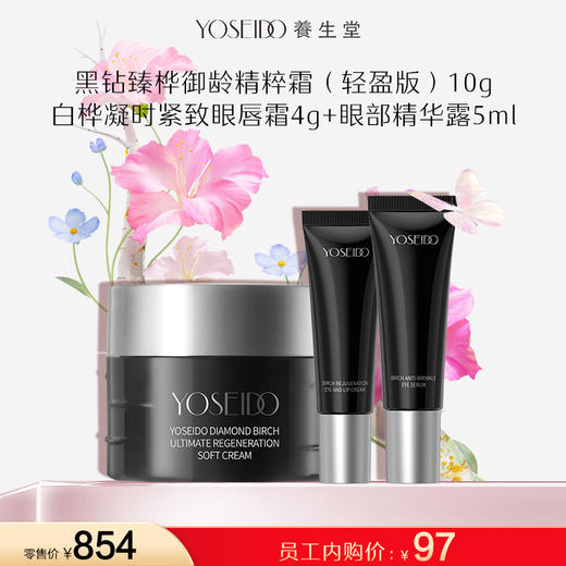 【员工内购旅行装】黑钻面霜10g（轻盈版）+眼唇双4g+眼部精华5ml 商品图0
