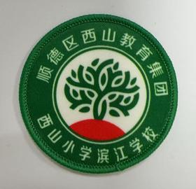 通版顺德区西山教育集团西山小学滨江学校包边校徽服缝烫现货发51