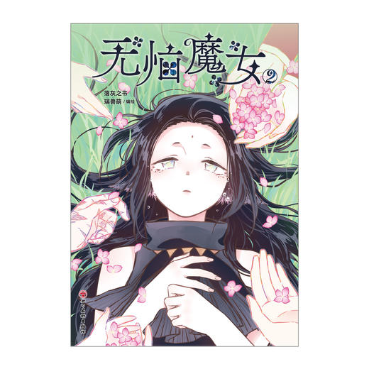 无恼魔女. 2（随书附赠： 插画卡1张，珍藏书卡3张）哔哩哔哩漫画 独家连载人气漫画《无脑魔女》实体单行本第2卷！ 商品图8