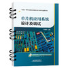 321635单片机应用系统设计及调试 商品缩略图0