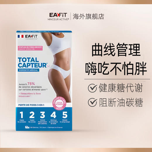 【限时特惠】法国进口EAFIT油脂刮刮乐碳水阻断剂大餐救星阻断糖碳脂60粒/盒 商品图2