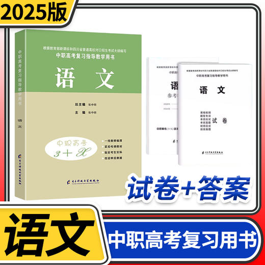 2025中等职业学校高考与学业水平考试复习指导教学用书中职高考3+X语文 商品图0