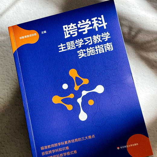 跨学科主题学习教学实施指南 瞄准教师跨学科素养培育三大难点 商品图4