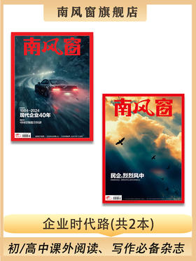 南风窗杂志杂志组合：企业时代路（24年第2期、24年第16期）