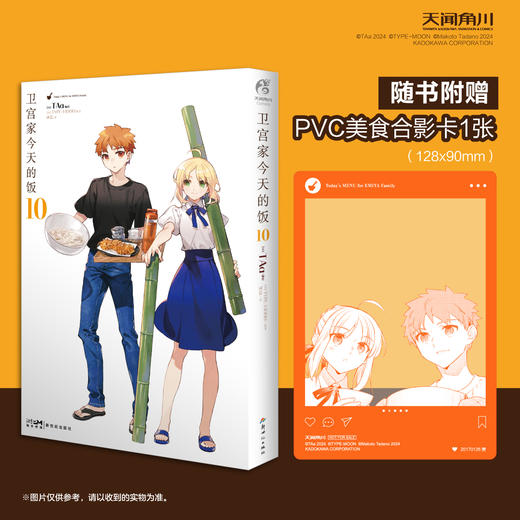 卫宫家今天的饭. 10（随书附赠： PVC美食合影卡1张，90*128mm）“士郎做的家常便饭也很不错嘛。” 商品图0