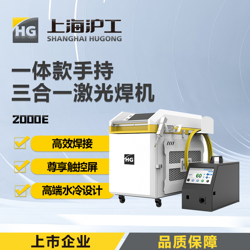 上海沪工激光焊机高端HGLW-2000E【焊接+切割+清洗】手持式铝合金不锈钢金属切割激光焊接清洗除锈机自动送丝