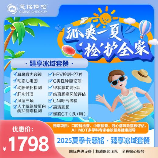 2025夏季特惠-臻享冰域检查套餐 商品图0