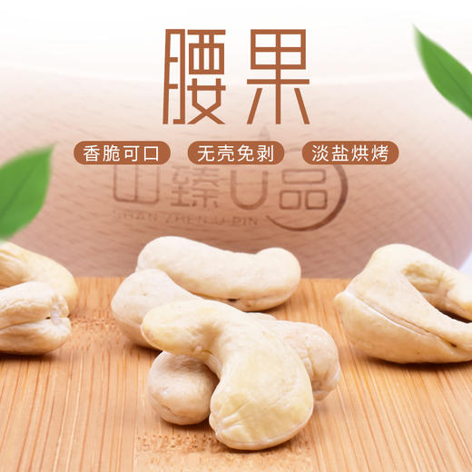 山臻U品原味腰果227g 商品图0