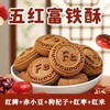 ☆ 富铁五红酥 五红糕酥饼干 甄选五红食材 特别添加红稗 糕点茶点素食 独立包装 商品缩略图0