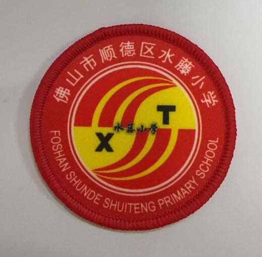 通版佛山市顺德区水藤小学包边校徽校服布姓名贴章可缝烫现货发51 商品图0