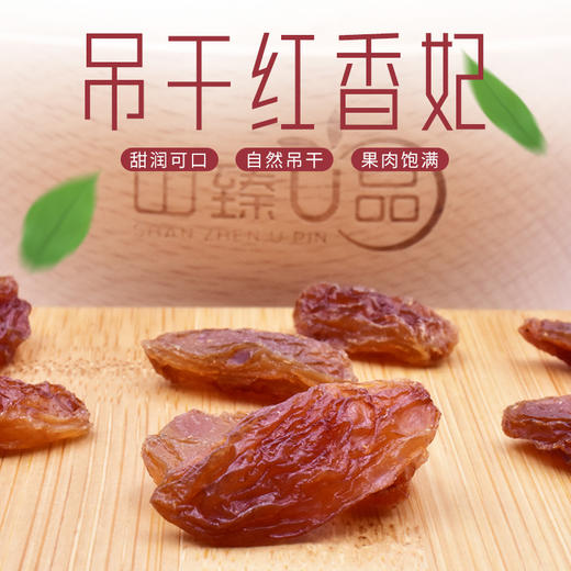 山臻U品吊干红香妃260g 商品图1