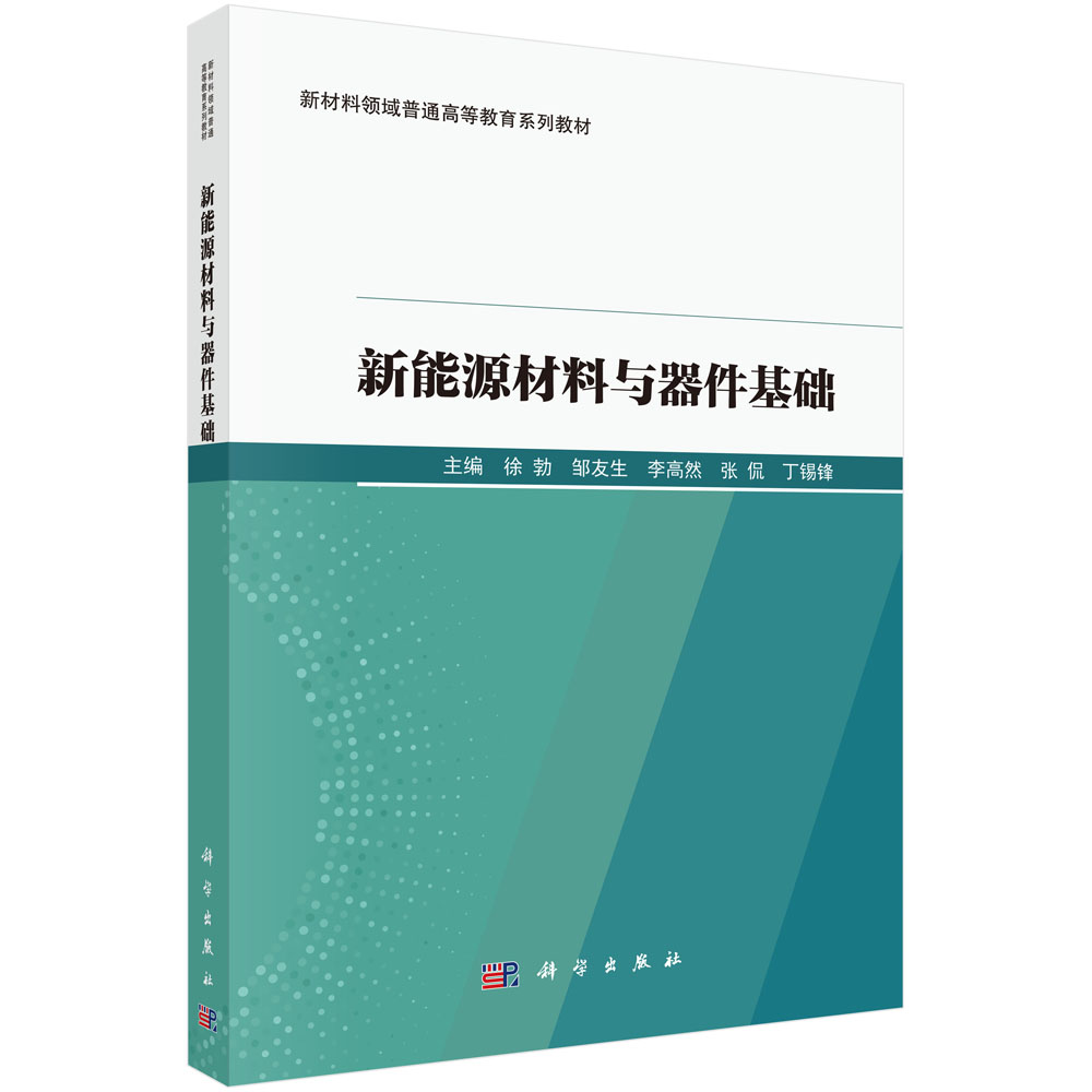 新能源材料与器件基础