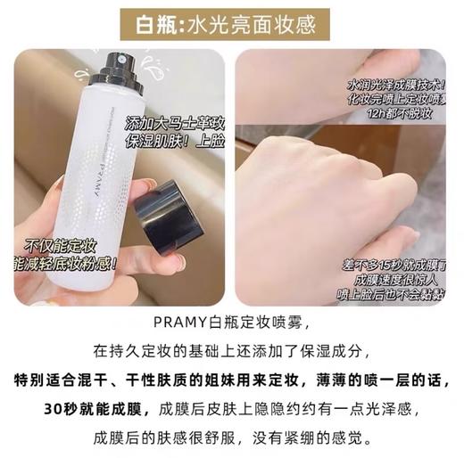 【超级补贴】PRAMY柏瑞美 柔焦雾面定妆喷雾 控油持久保湿滋润不易脱妆100ml 商品图2