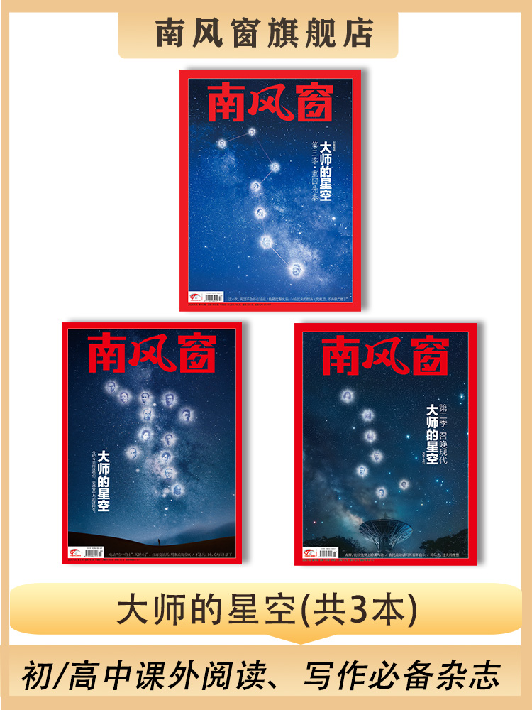 南风窗杂志杂志组合：大师的星空（24年第3期、24年第15期、25年第10期）