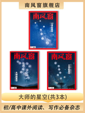 南风窗杂志杂志组合：大师的星空（24年第3期、24年第15期、25年第10期）