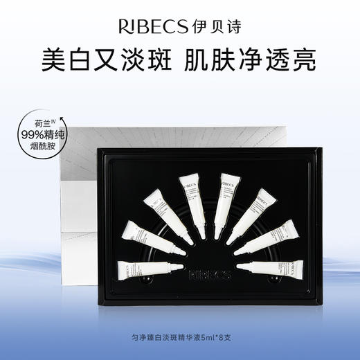 【七夕秒杀】伊贝诗匀透臻白 深海纯净匀净臻白淡斑精华液5ml/支（2026-09-23 到期） 商品图0