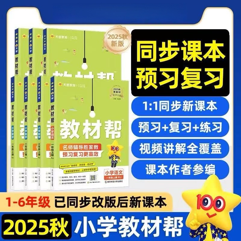 【2025新版】小学 天星教材帮 语数英同步作文 1-6年级上册