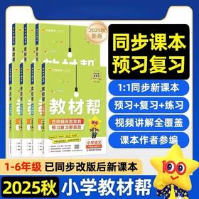 【2025新版】小学 天星教材帮 语数英同步作文 1-6年级上册