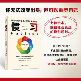 惯习：你无法改变出身，但可以重塑自己