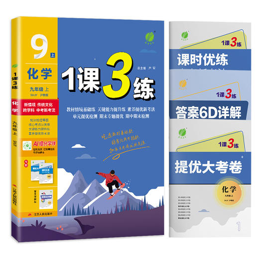 2025年秋 【沪教版】初中化学 9年级上册 1课3练 九年级 9年级 商品图4