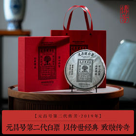 【元昌号传芳】元昌号2019年第二代白票357g生饼传世经典