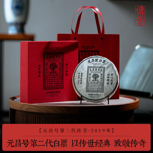 【元昌号传芳】元昌号2019年第二代白票357g生饼传世经典 商品图0