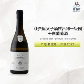 2022 Domaine Jean Fery Rully 1er Cru, Burgundy 让费里父子酒庄 (吕利一级园)白葡萄酒 2022