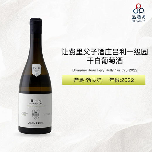 2022 Domaine Jean Fery Rully 1er Cru, Burgundy 让费里父子酒庄 (吕利一级园)白葡萄酒 2022 商品图0