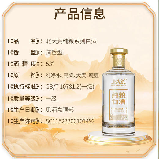 【中国农垦】北大荒纯粮系列白酒(清香型53度)盒装500ml*2 商品图3