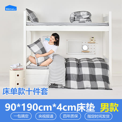 床单款-本屋创品学生纯棉十件套集合（男款）——床垫4cm+90*190cm专属 商品图0