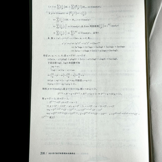2025高中数学联赛模拟试题精选 中国数学奥林匹克协作学校培训教材 全国高中数学联赛 商品图14