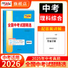 天利38套 2026全国中考试题精选 语文 数学 英语 物理 化学 历史 道德与法治 生物 地理 商品缩略图11