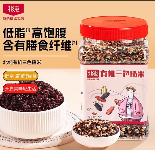 北纯有机三色糙米1.5kg（瓶装） 商品图0