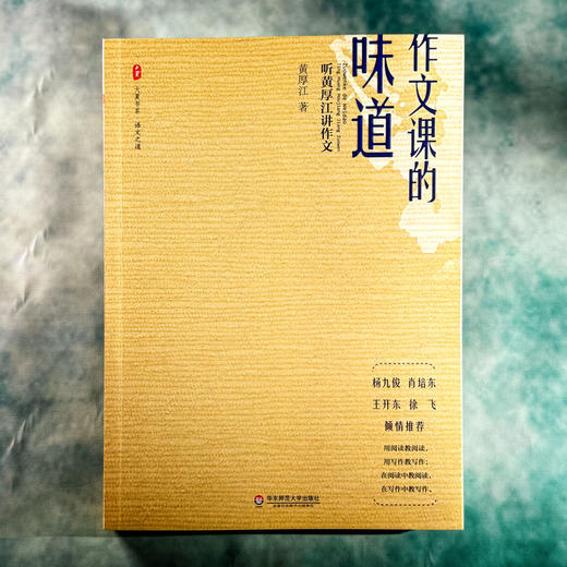 作文课的味道 听黄厚江讲作文 大夏书系 语文之道 语文特级教师黄厚江力作 商品图1
